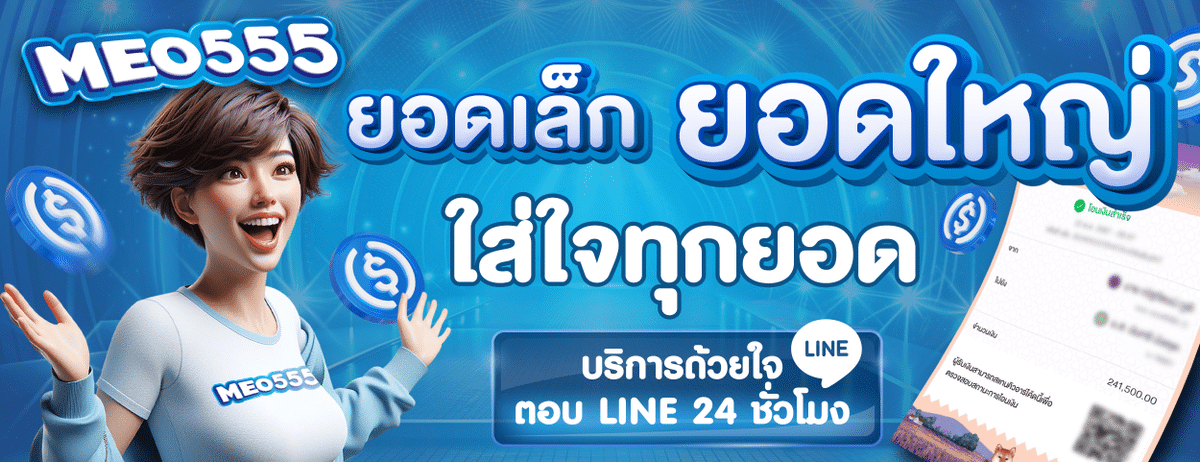 MEO555 ยดเล็ก ยอดใหญ่ จ่ายจริงทุกบิล