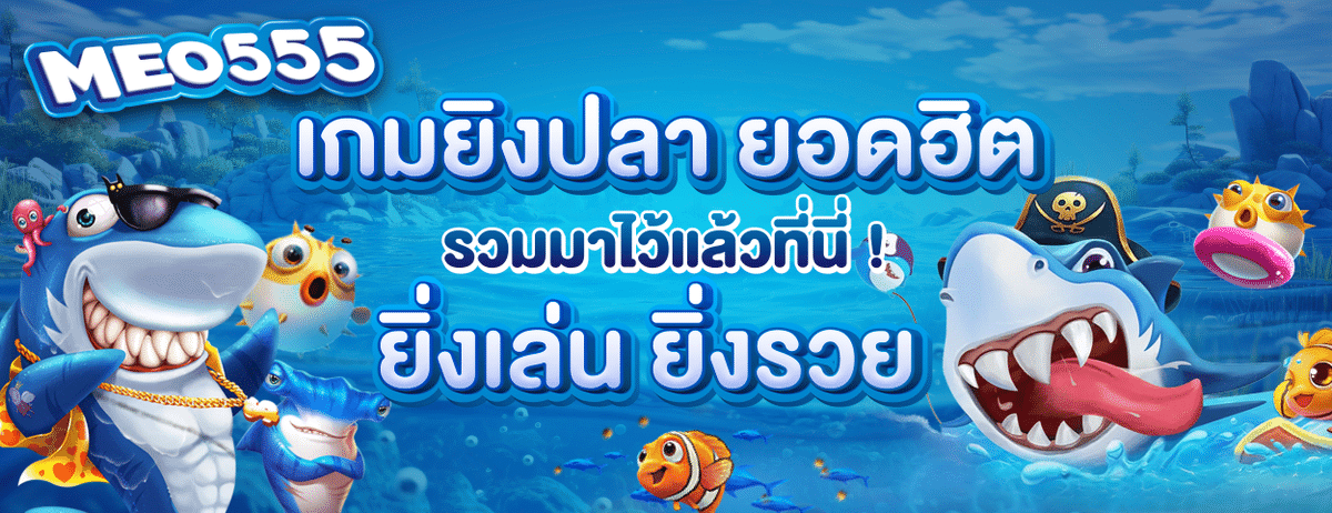 MEO555 ยิงปลายอดฮิต