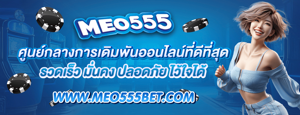 MEO555 เว็บเดิมพันออนไลน์ อันดับ 1 ให้บริการเกมครบทุกรูปแบบ