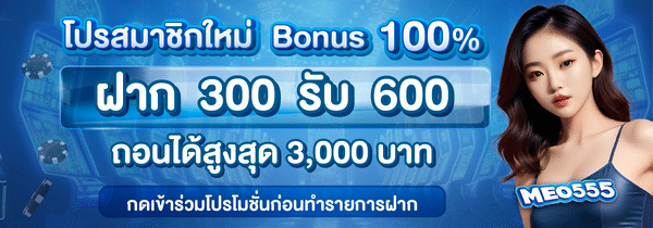 MEO555 โปรฝาก 300 รับ 600