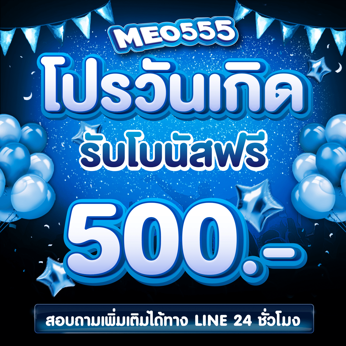 MEO555 โปรวันเกิด