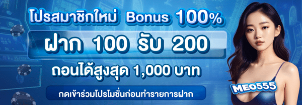 MEO555 โปรสมาชิกใหม่ ฝาก 100 รับ 200