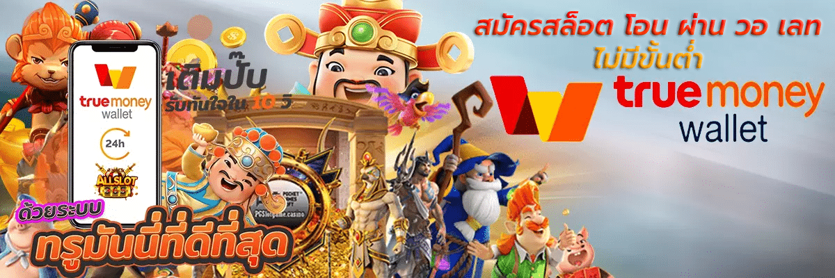 MEO555 ฝากถอนออโต้ ทำรายการไว ถอนได้ 24 ชั่วโมง